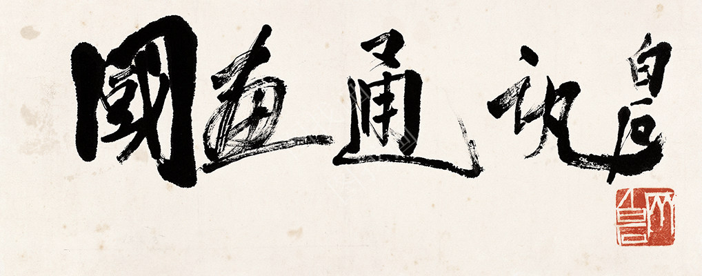 齐白石 书法篆刻卷 (5) 31x12cm